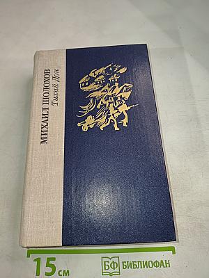 Тихий Дон. Книги третья и четвертая
