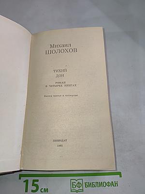 Тихий Дон. Книги третья и четвертая
