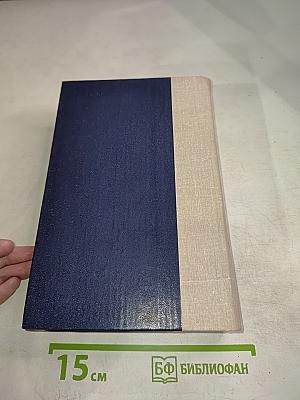 Тихий Дон. Книги третья и четвертая