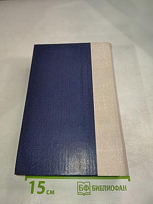 Тихий Дон. Книги третья и четвертая