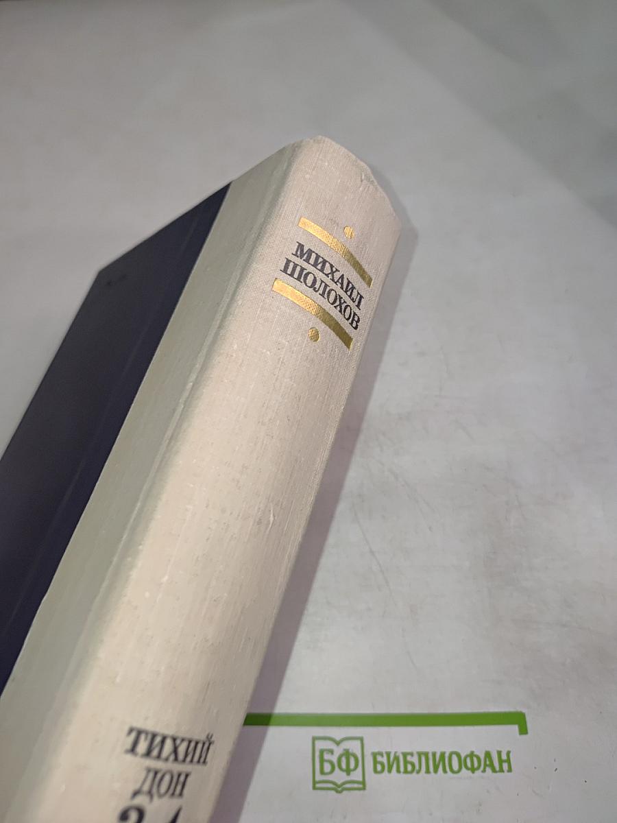 Тихий Дон. Книги третья и четвертая