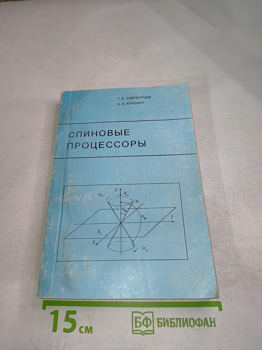 Спиновые процессоры