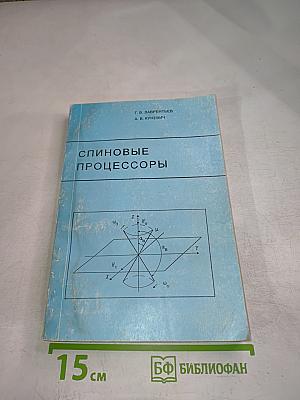 Спиновые процессоры