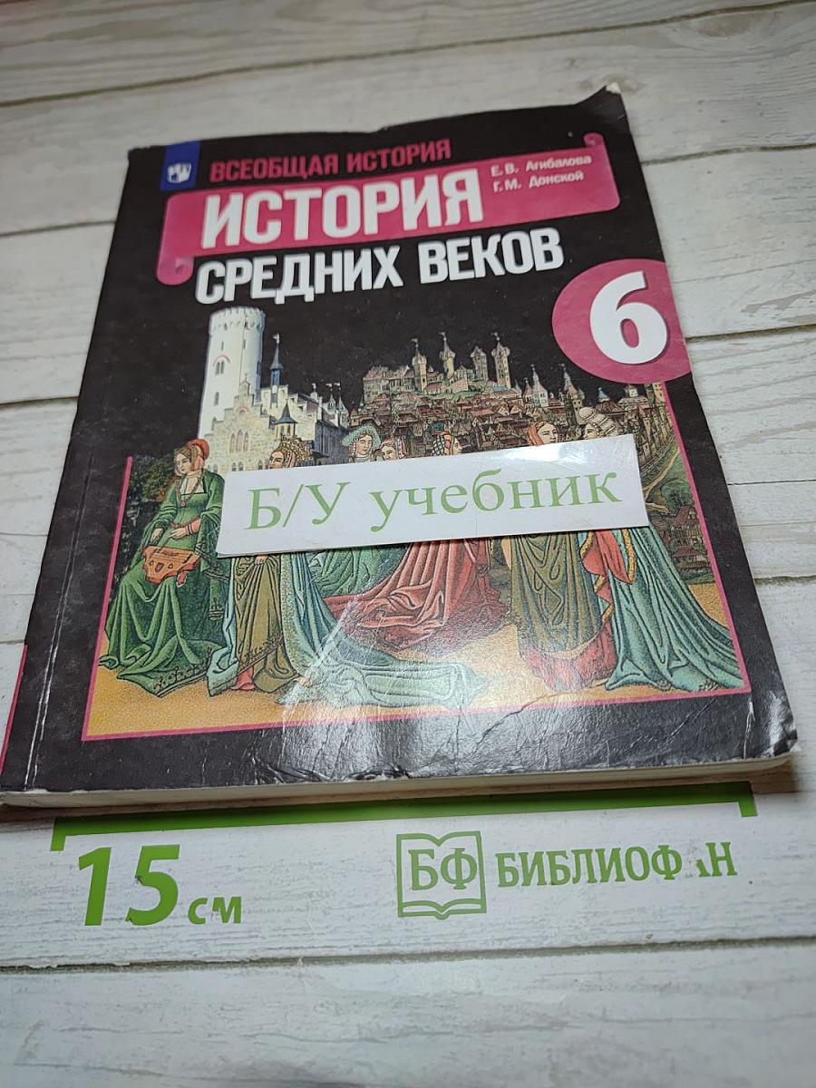 Всеобщая история. История Средних веков. 6 класс