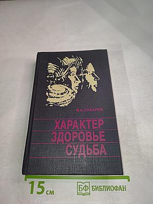 Характер Здоровье Судьба