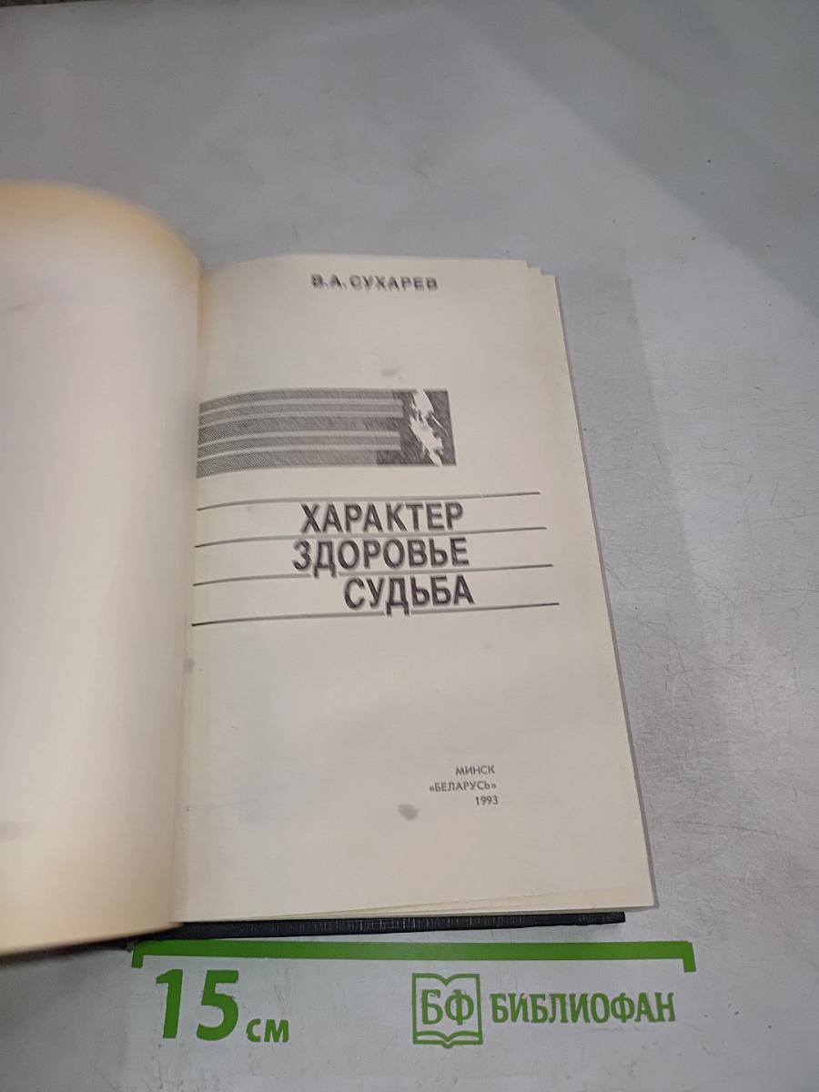 Характер Здоровье Судьба