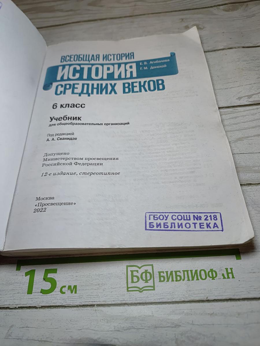 Всеобщая история. История Средних веков. 6 класс