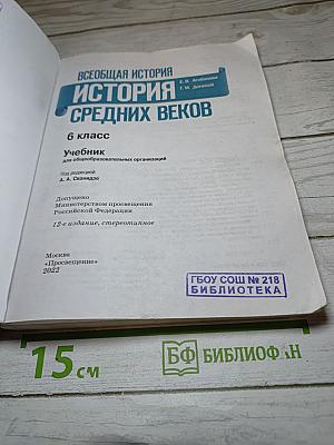 Всеобщая история. История Средних веков. 6 класс