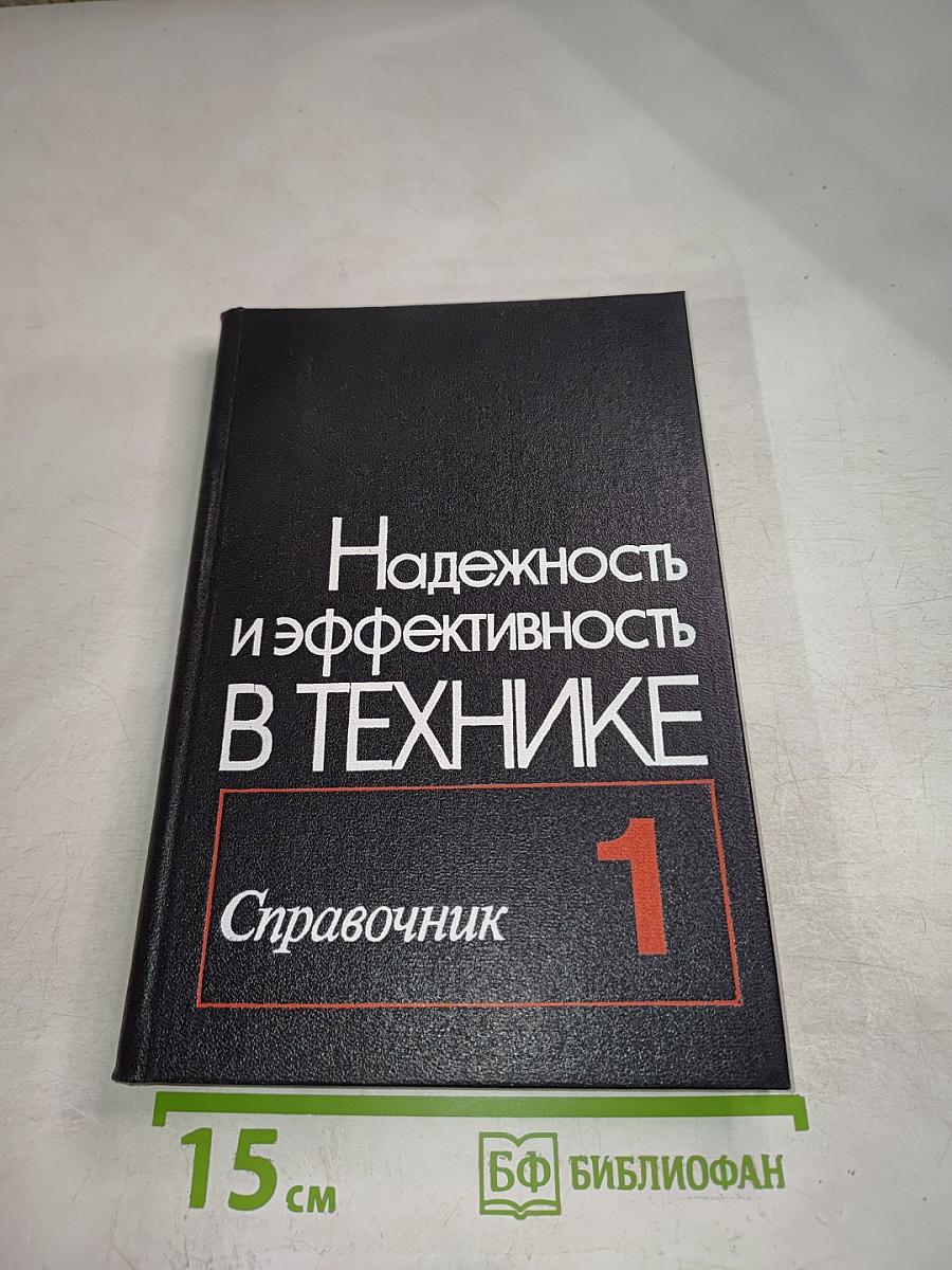 Надежность и эффективность в технике. Справочник. Том 1: Методология, Организация, Терминология