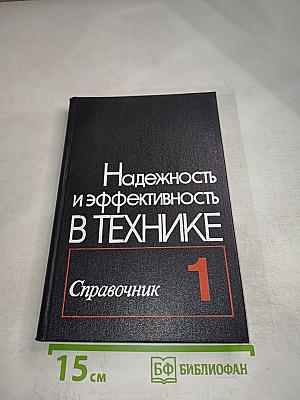 Надежность и эффективность в технике. Справочник. Том 1: Методология, Организация, Терминология