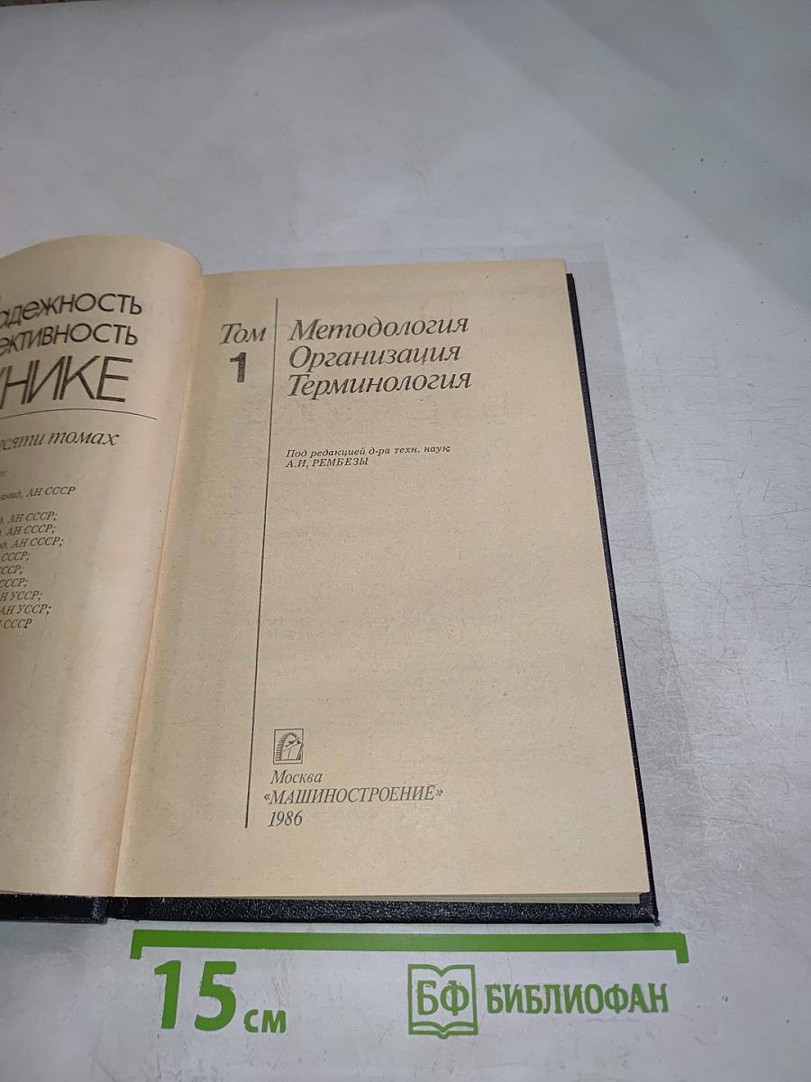Надежность и эффективность в технике. Справочник. Том 1: Методология, Организация, Терминология