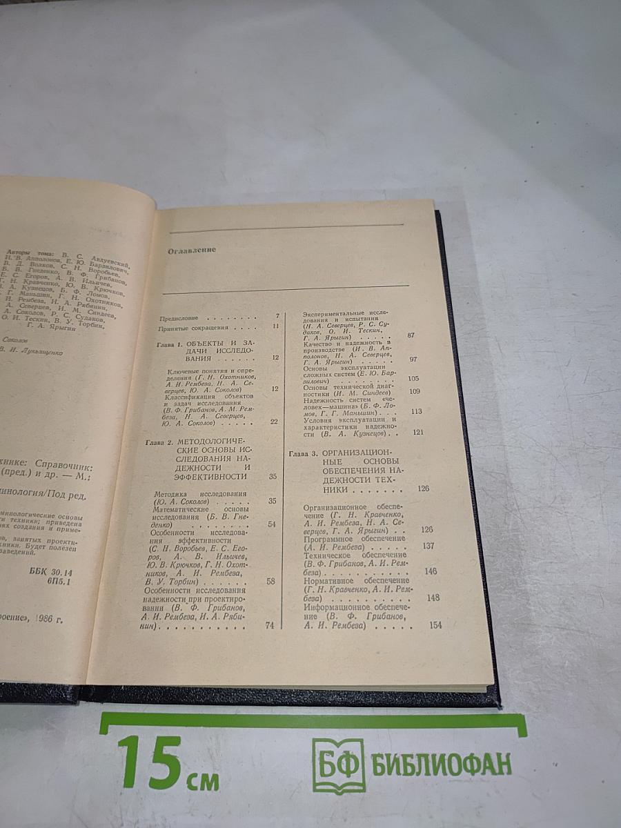 Надежность и эффективность в технике. Справочник. Том 1: Методология, Организация, Терминология