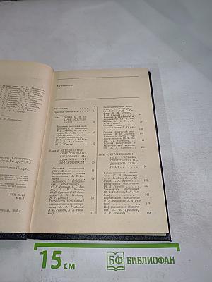 Надежность и эффективность в технике. Справочник. Том 1: Методология, Организация, Терминология