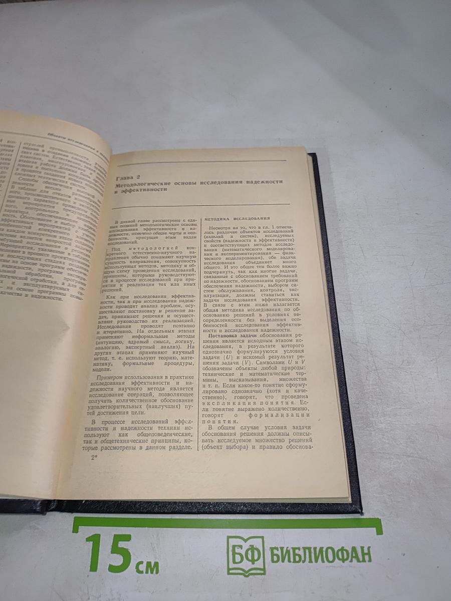 Надежность и эффективность в технике. Справочник. Том 1: Методология, Организация, Терминология