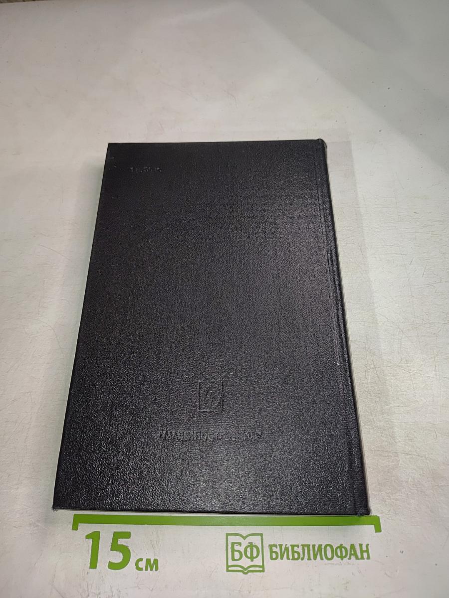 Надежность и эффективность в технике. Справочник. Том 1: Методология, Организация, Терминология