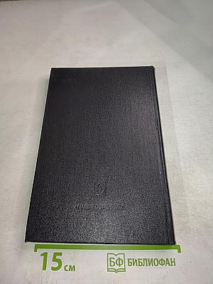 Надежность и эффективность в технике. Справочник. Том 1: Методология, Организация, Терминология