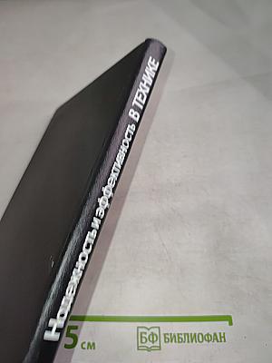 Надежность и эффективность в технике. Справочник. Том 1: Методология, Организация, Терминология