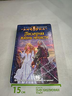 Последняя жизнь нечисти