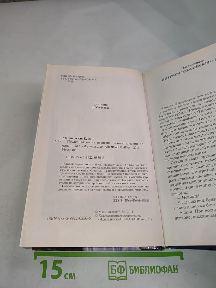 Последняя жизнь нечисти