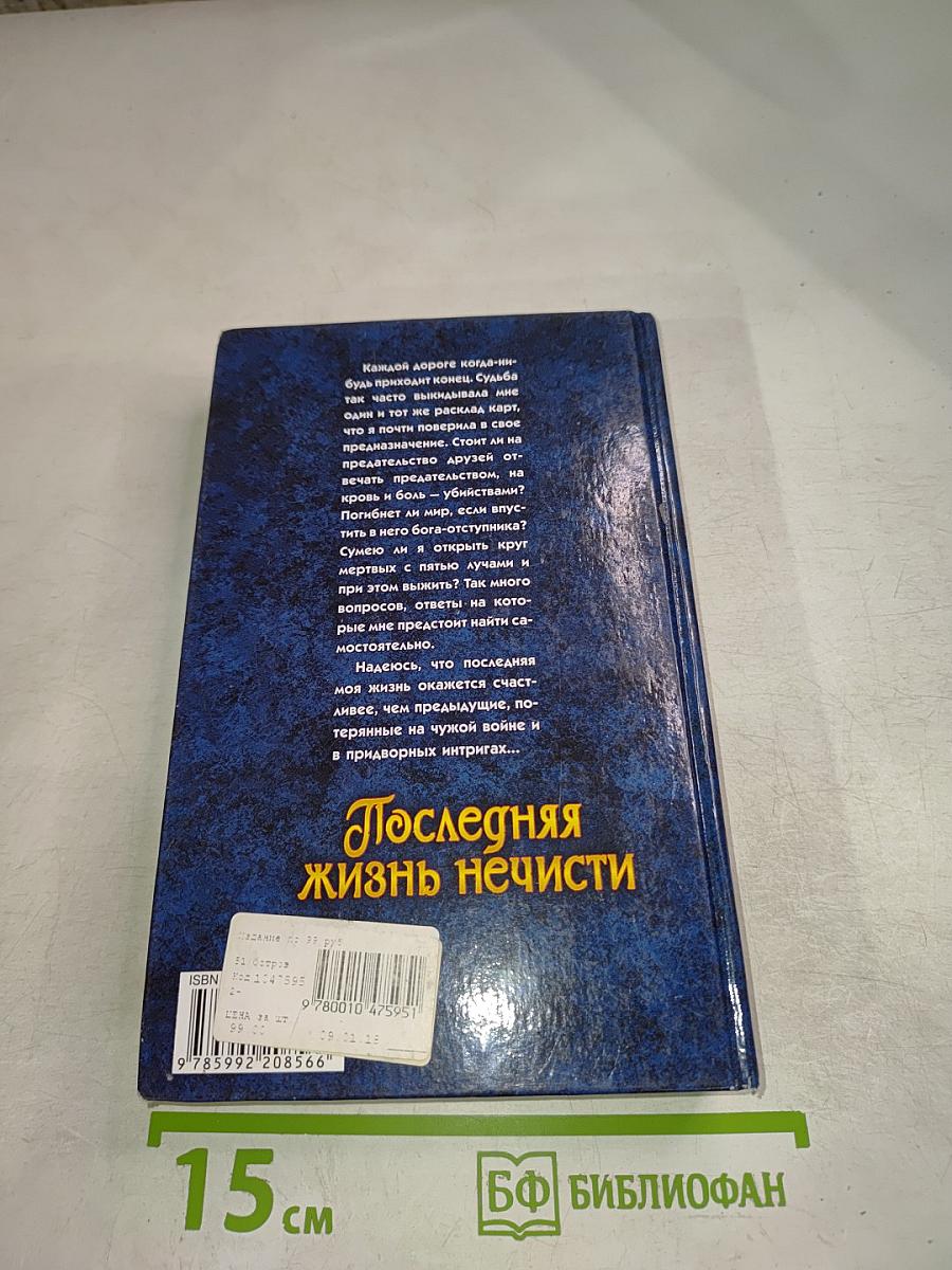 Последняя жизнь нечисти