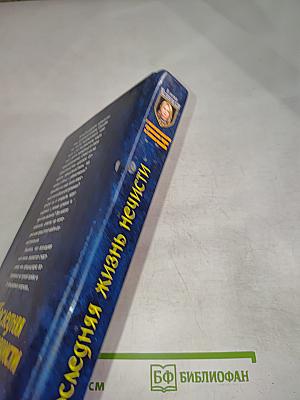 Последняя жизнь нечисти