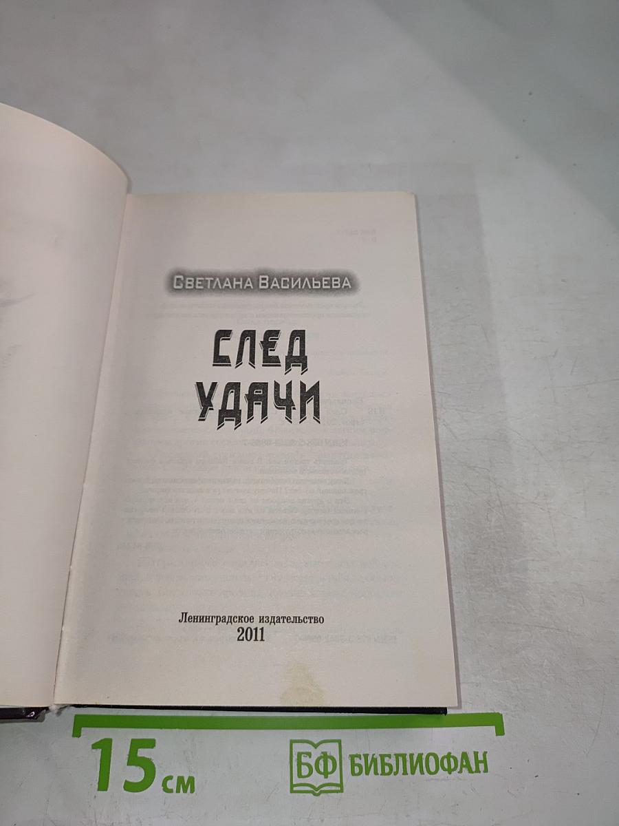 След удачи