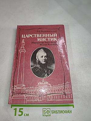 Царственный мистик (Император Александр I – Федор Кузьмич)