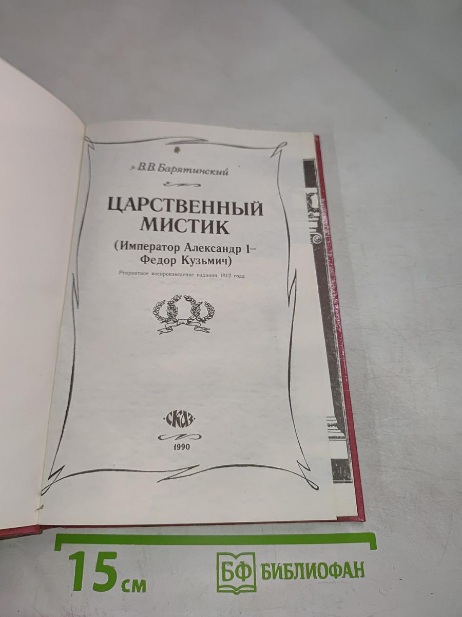 Царственный мистик (Император Александр I – Федор Кузьмич)