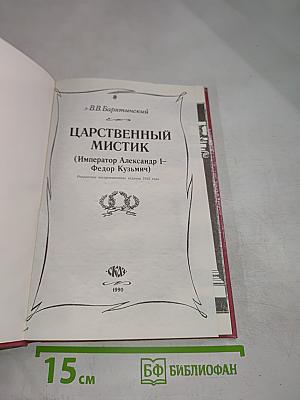 Царственный мистик (Император Александр I – Федор Кузьмич)