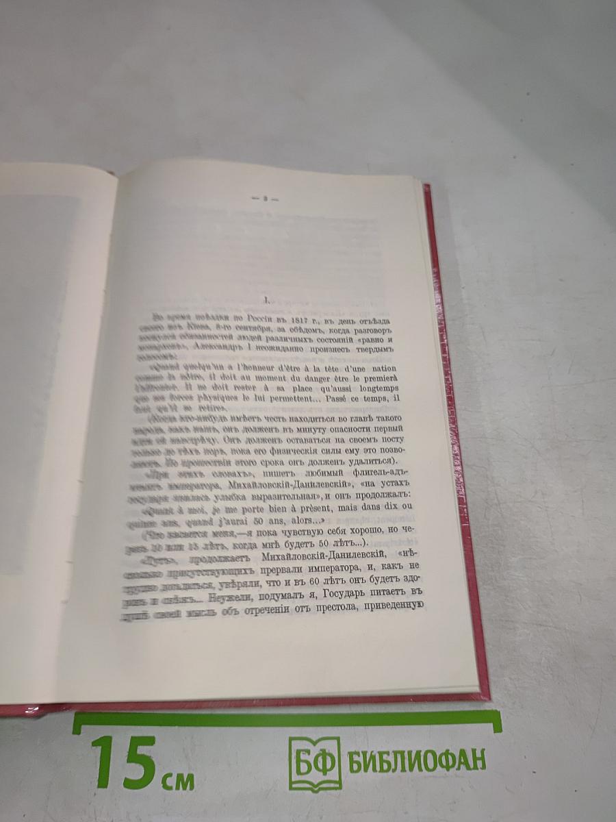 Царственный мистик (Император Александр I – Федор Кузьмич)