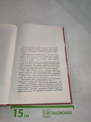 Царственный мистик (Император Александр I – Федор Кузьмич)