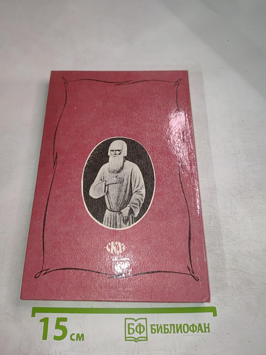 Царственный мистик (Император Александр I – Федор Кузьмич)