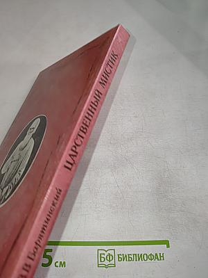 Царственный мистик (Император Александр I – Федор Кузьмич)
