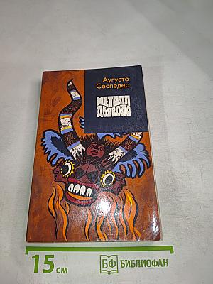 Металл дьявола