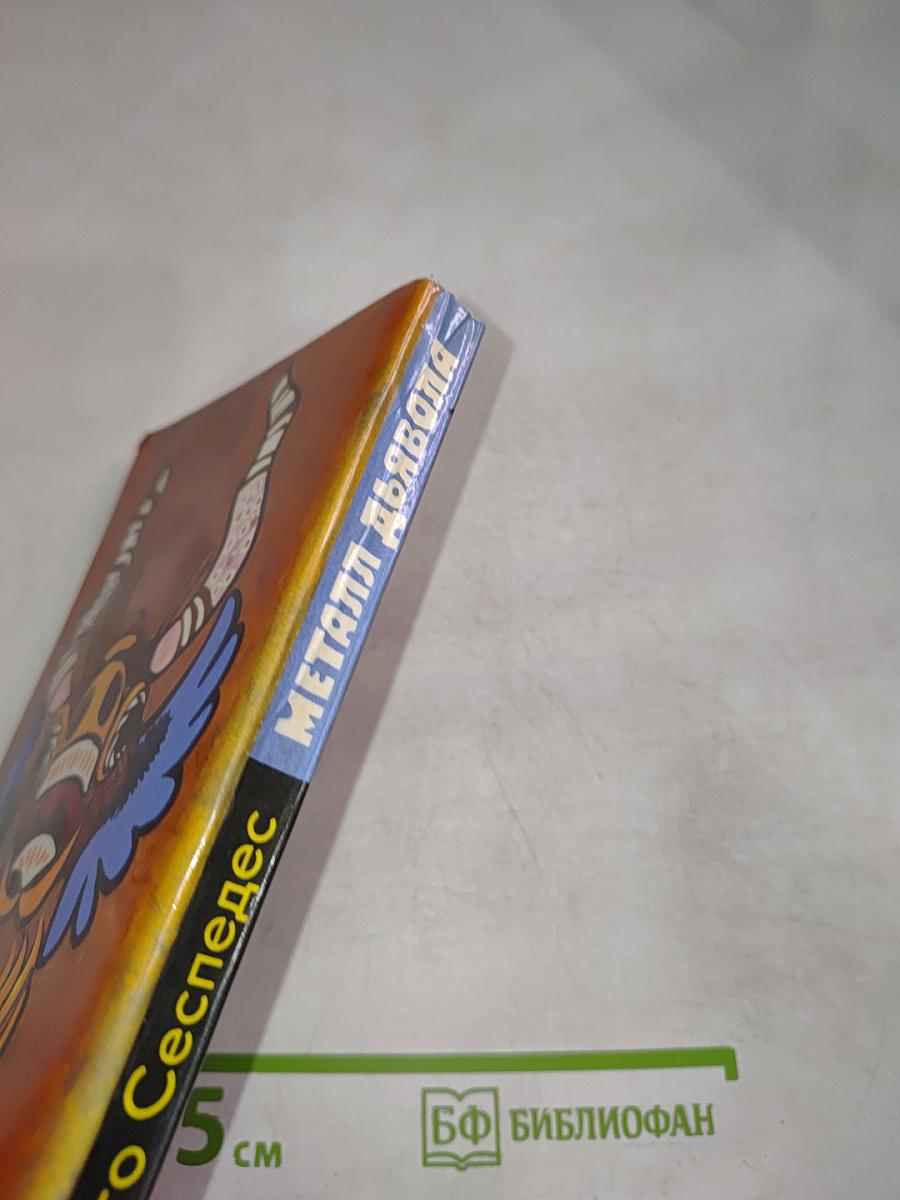 Металл дьявола