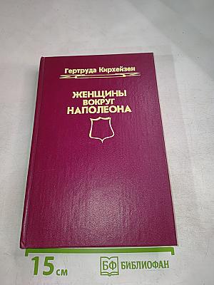 Женщины вокруг Наполеона