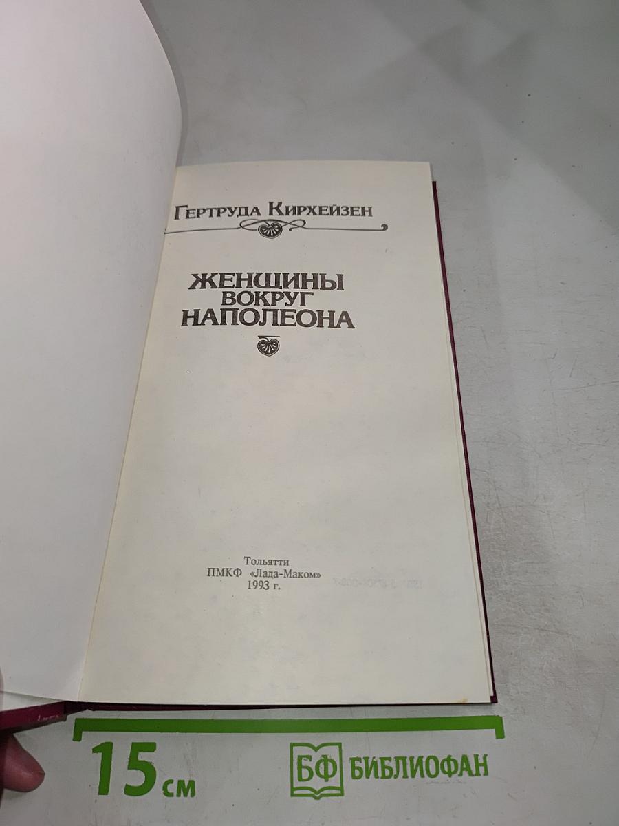 Женщины вокруг Наполеона