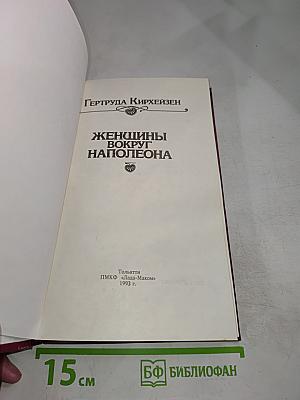 Женщины вокруг Наполеона