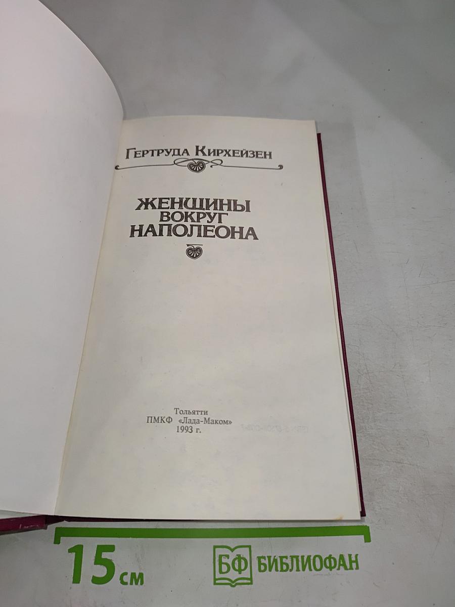 Женщины вокруг Наполеона