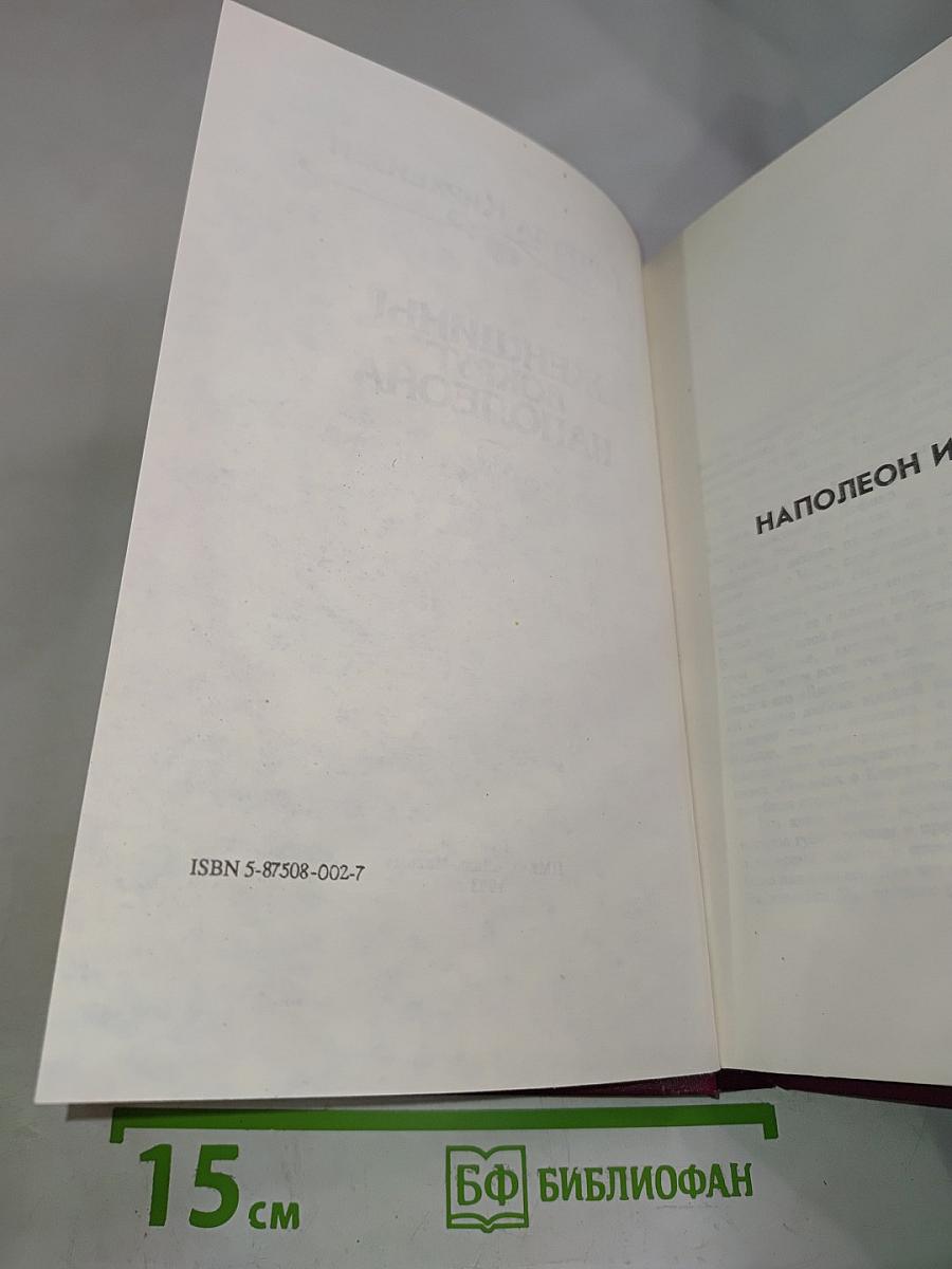 Женщины вокруг Наполеона