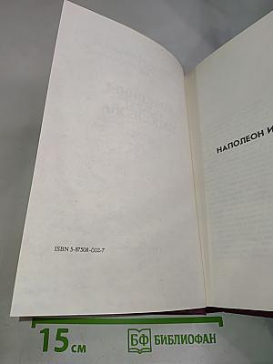 Женщины вокруг Наполеона