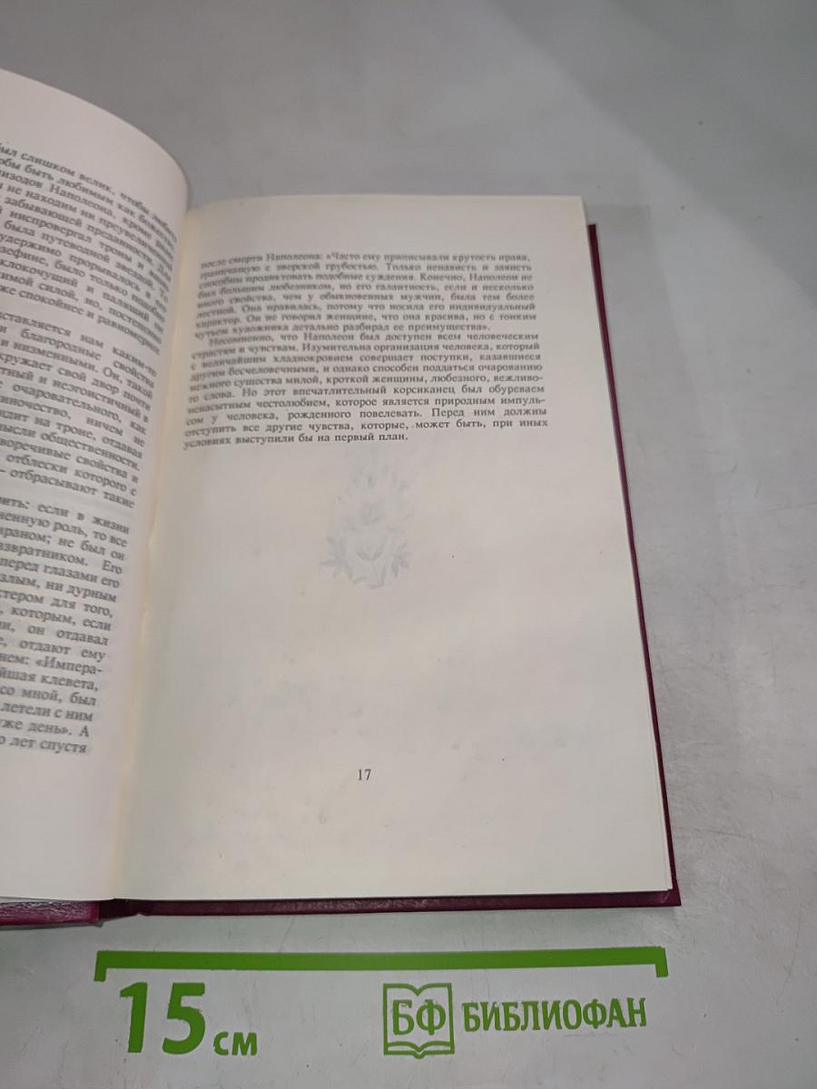 Женщины вокруг Наполеона