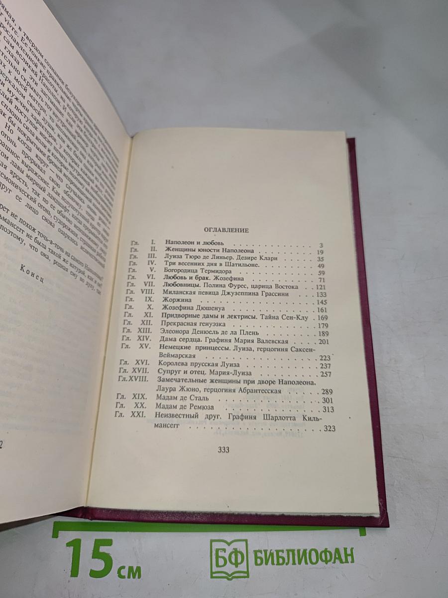 Женщины вокруг Наполеона