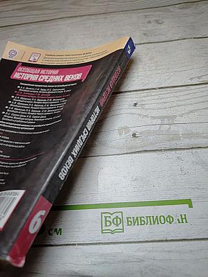 Всеобщая история. История Средних веков. 6 класс