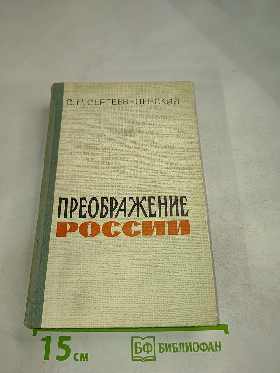 Преображение России. Том II