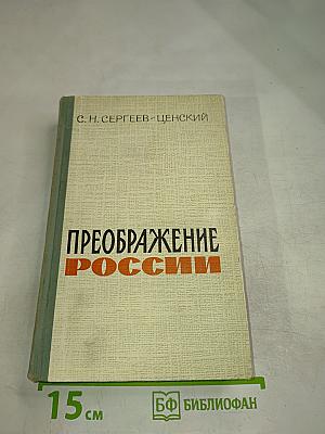 Преображение России. Том II