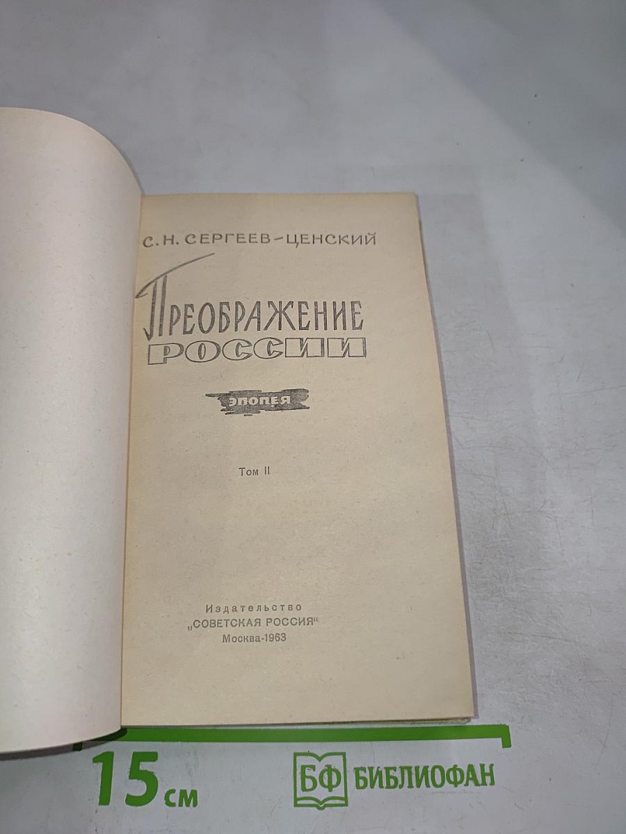 Преображение России. Том II