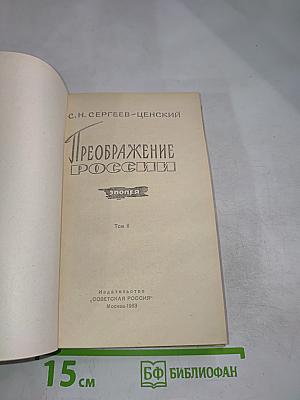 Преображение России. Том II