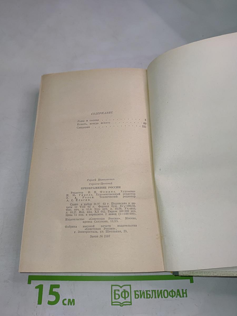 Преображение России. Том II