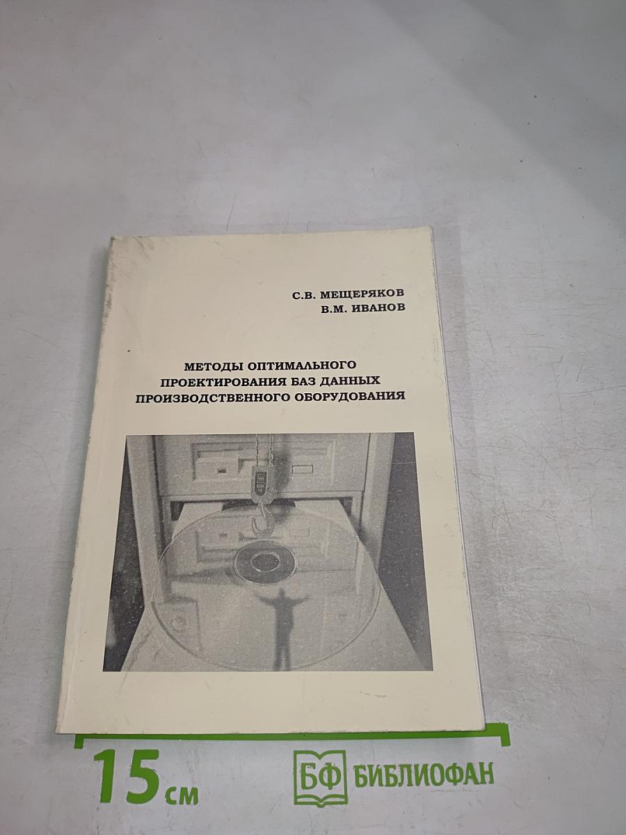 Методы оптимального проектирования баз данных производственного оборудования